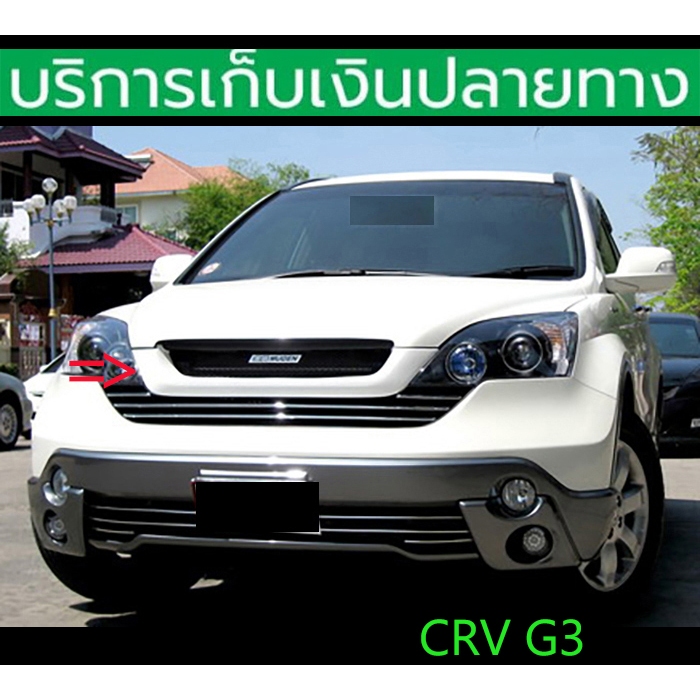 กระจังหน้าแต่ง CRV G3 ปี 2007-2009 Mugen ตรงรุ่น เข้ารูป พร้อมส่งวันนี้