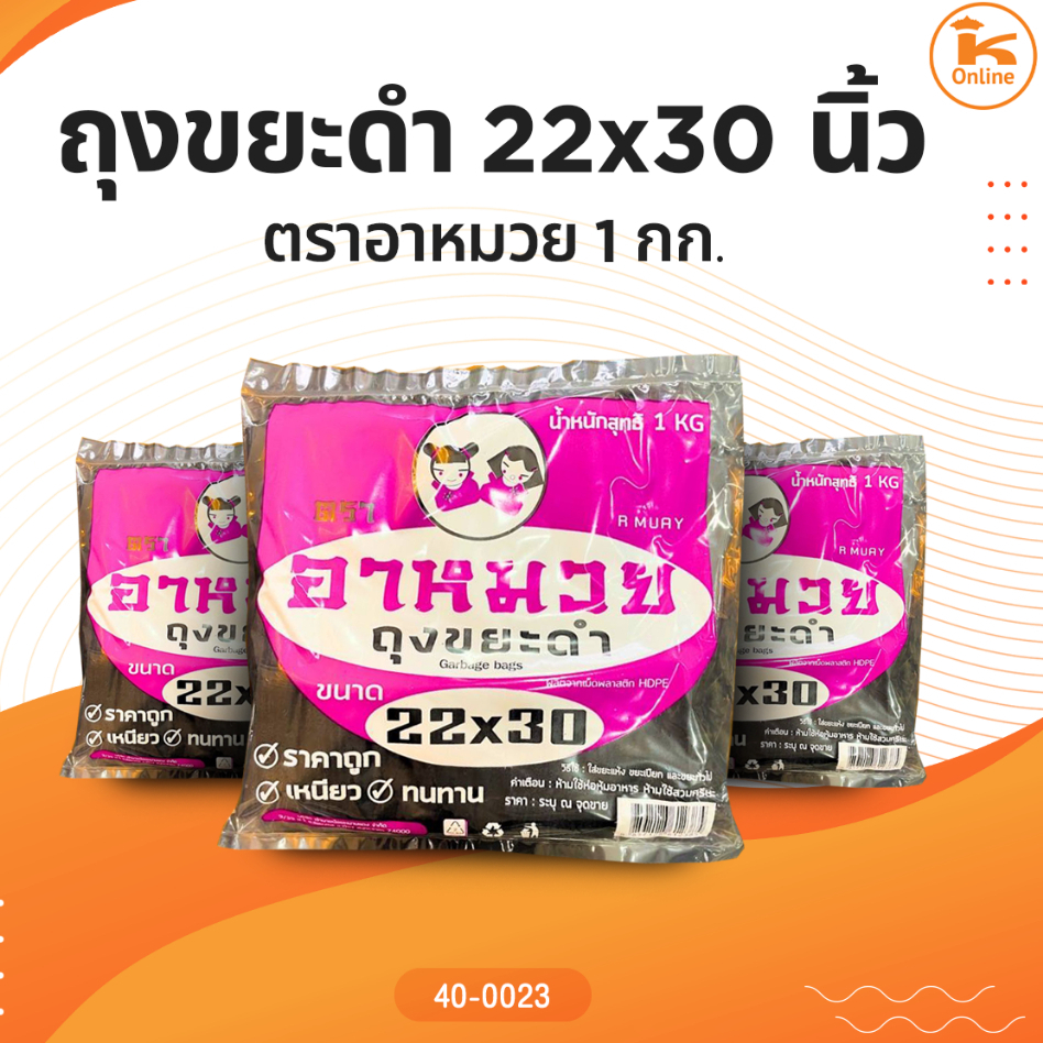 ถุงขยะดำ ตราอาหมวย 24x28,28x36,30x40,36x45 นิ้ว 1 กก.