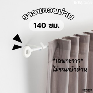 [[ชุดราวม่าน]] ไม่รวมผ้าม่าน IKEAแท้100%: MULIG IRJA อีร์ย่า…