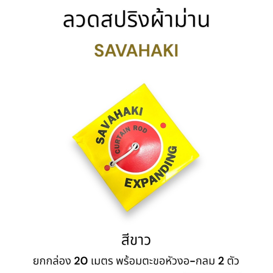 อุปกรณ์ ตกแต่งบ้าน ลวดแขวนผ้าม่าน Savahaki สีขาว ยกกล่อง 20 เมตร พร้อมตะขอหัวงอ-กลม 2 ตัว ราคาถูก