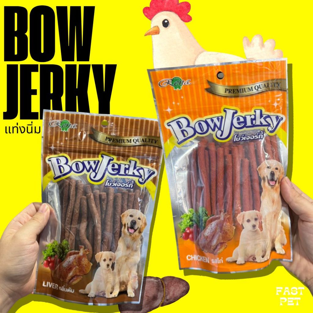 โบว เจอกี้ (Bow Jerky) ขนมสุนัข ชนิดแท่งนิ่ม รสไก่250กรัม รสตับ250กรัม รสเนื้อ100กรัม
