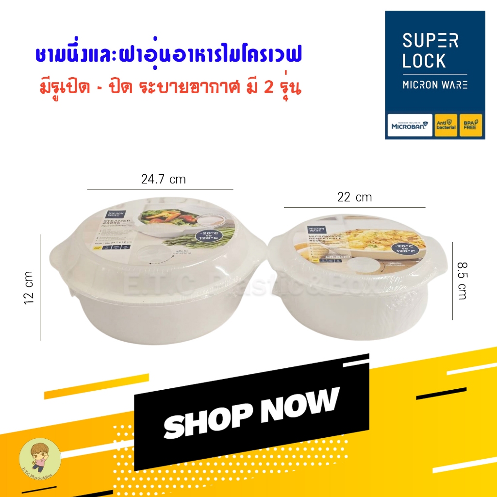 Superlock ของแท้ 100% ชุดนึ่งอาหารในไมโครเวฟ ชามไมโครเวฟ ที่นึ่งติ่มซำไมโครเวฟ ถาดอุ่นไมโครเวฟพร้อมฝา มี 2 รุ่น