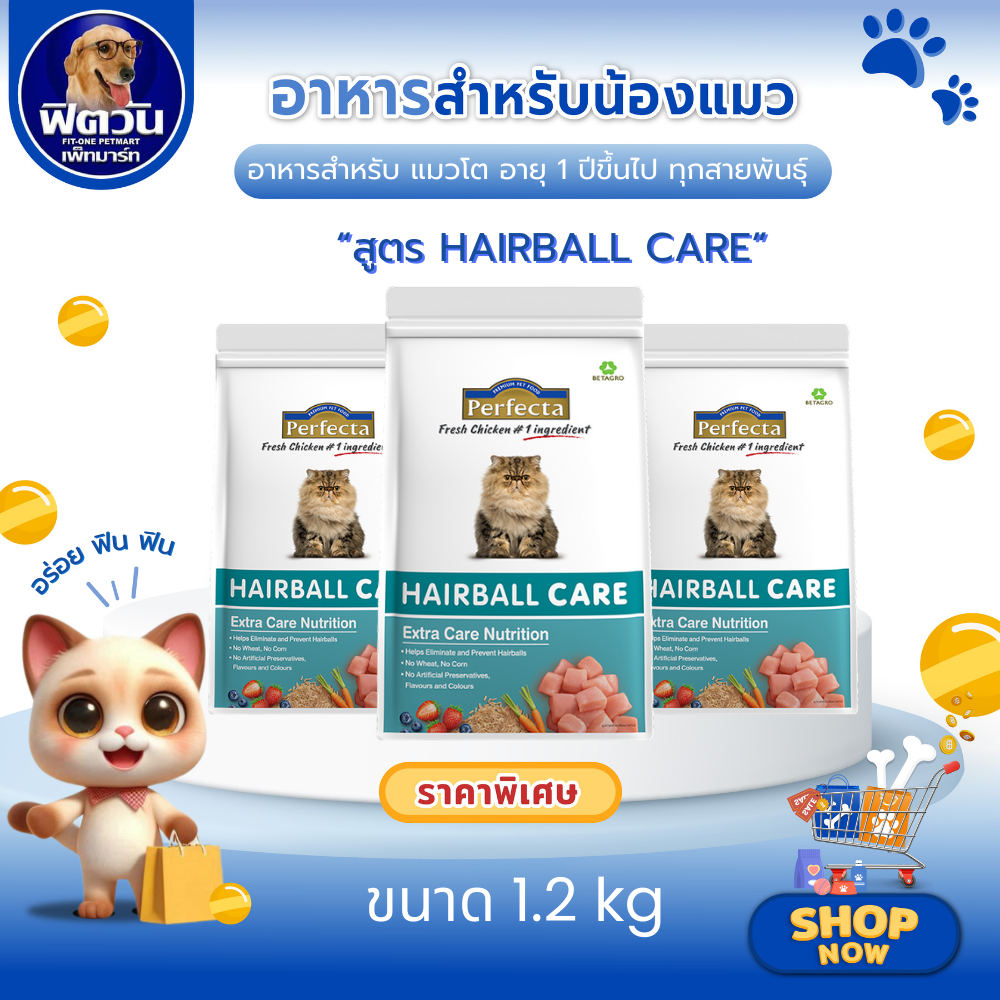 Perfecta Cat HAIRBALL CARE อาหารเม็ด สำหรับแมวโตทุกสายพันธุ์ สูตรกำจัดก้อนขน ขนาด 1.2 กิโลกรัม{อาหารแมวเม็ด}