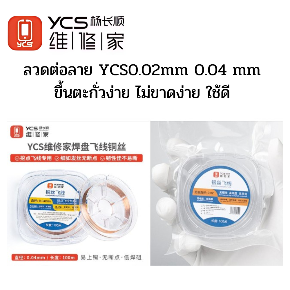 YCS ลวดต่อลาย ขนาด 0.04mm   0.02mm (100m)