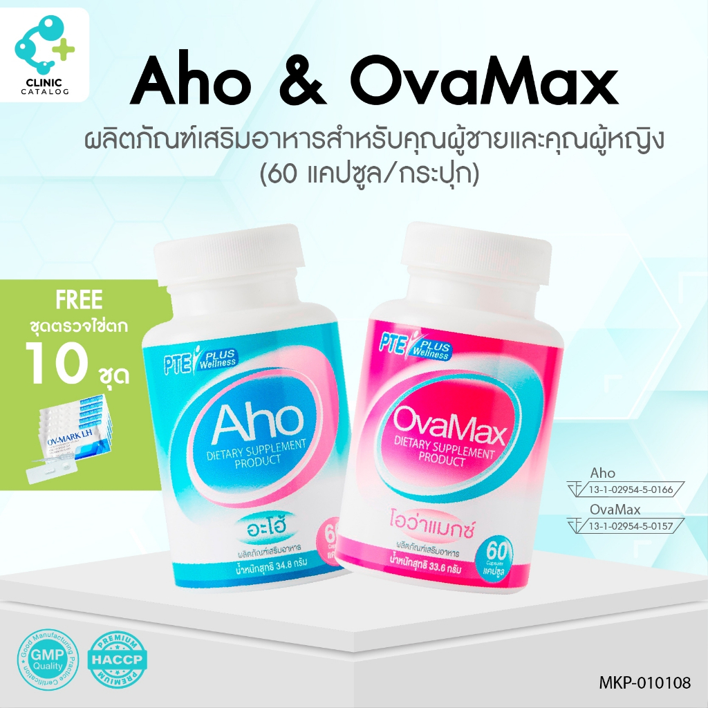 Set Aho 1 กป. 60 ม. Ovamax 1 กป. 60 ม. แถม LH แบบหยด 10 ชิ้น