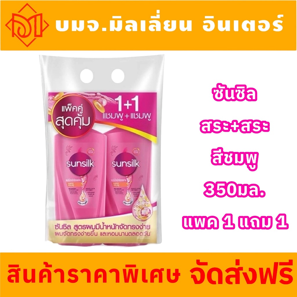ส่งฟรี (พรี 5-10วัน) สีชมพู แชมพูซันซิล แพ็คคู่(แชมพู+แชมพู) 350+350 มล. สีชมพู