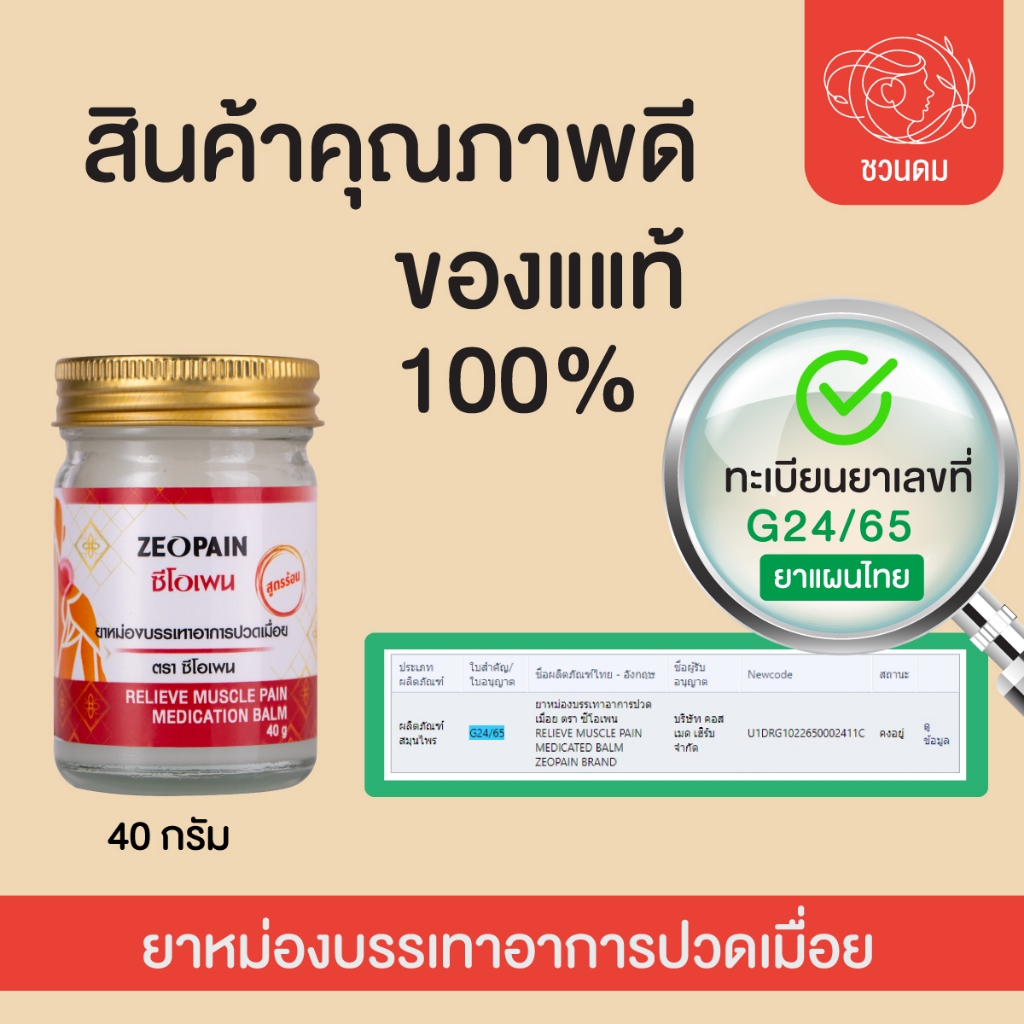 ซีโอเพน ยาหม่องสูตรร้อนตราซีโอเพน แบบ ซอง/กระปุก/ตลับ