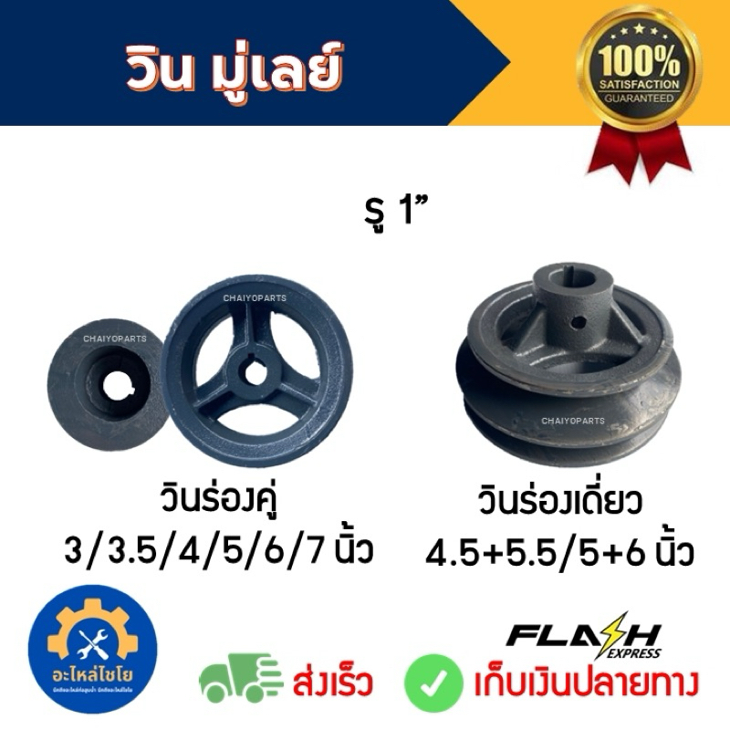 วิน มู่เล่ย์ มูเล่ย์ รู 1“ (2.54มิล) สายพาน ร่องเดี่ยว ร่องคู่ ท่อสูบน้ำ ท่อพญานาค