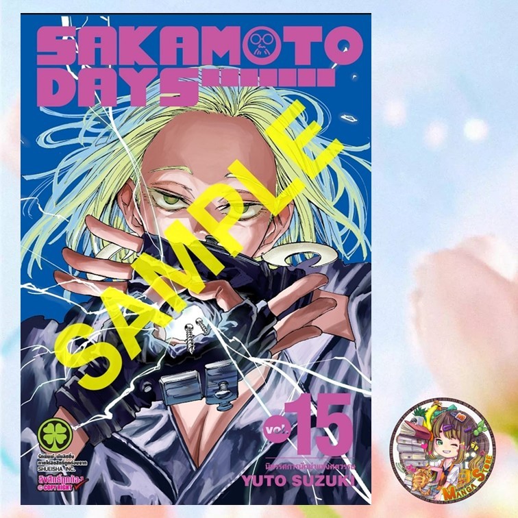 SAKAMOTO DAYS เล่ม 15 มือ1