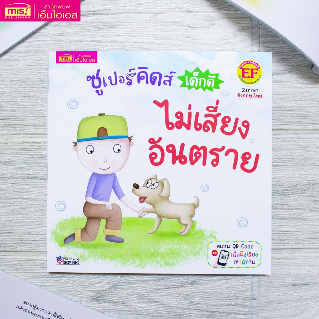 MISBOOK หนังสือชุด ซูเปอร์คิดส์ เด็กดี : ไม่เสี่ยงอันตราย