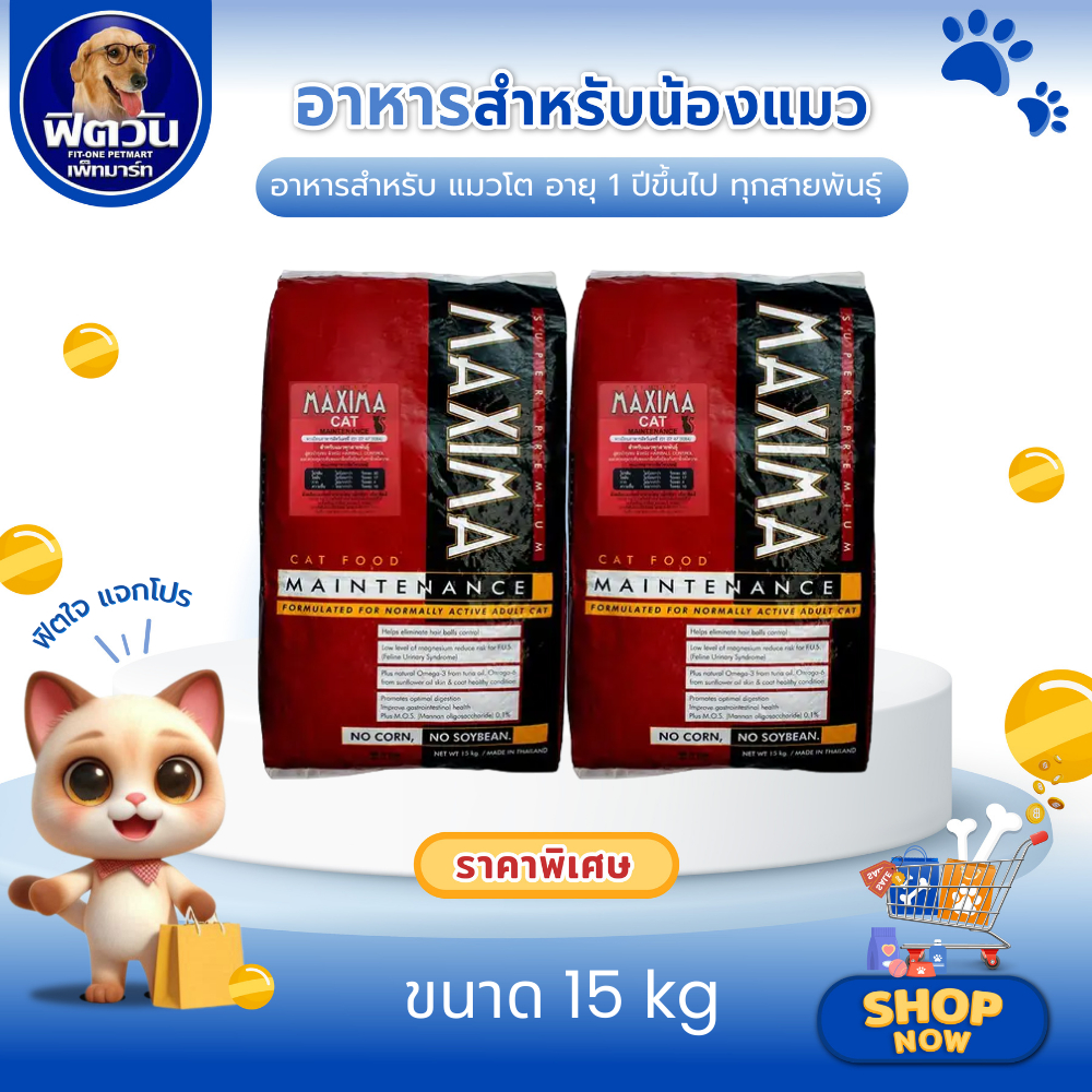 อาหารแมว MAXIMA MAINTENANCE สำหรับแมว อายุ 1-6 ปี ขนาด 15 กิโลกรัม{อาหารแมวเม็ด}