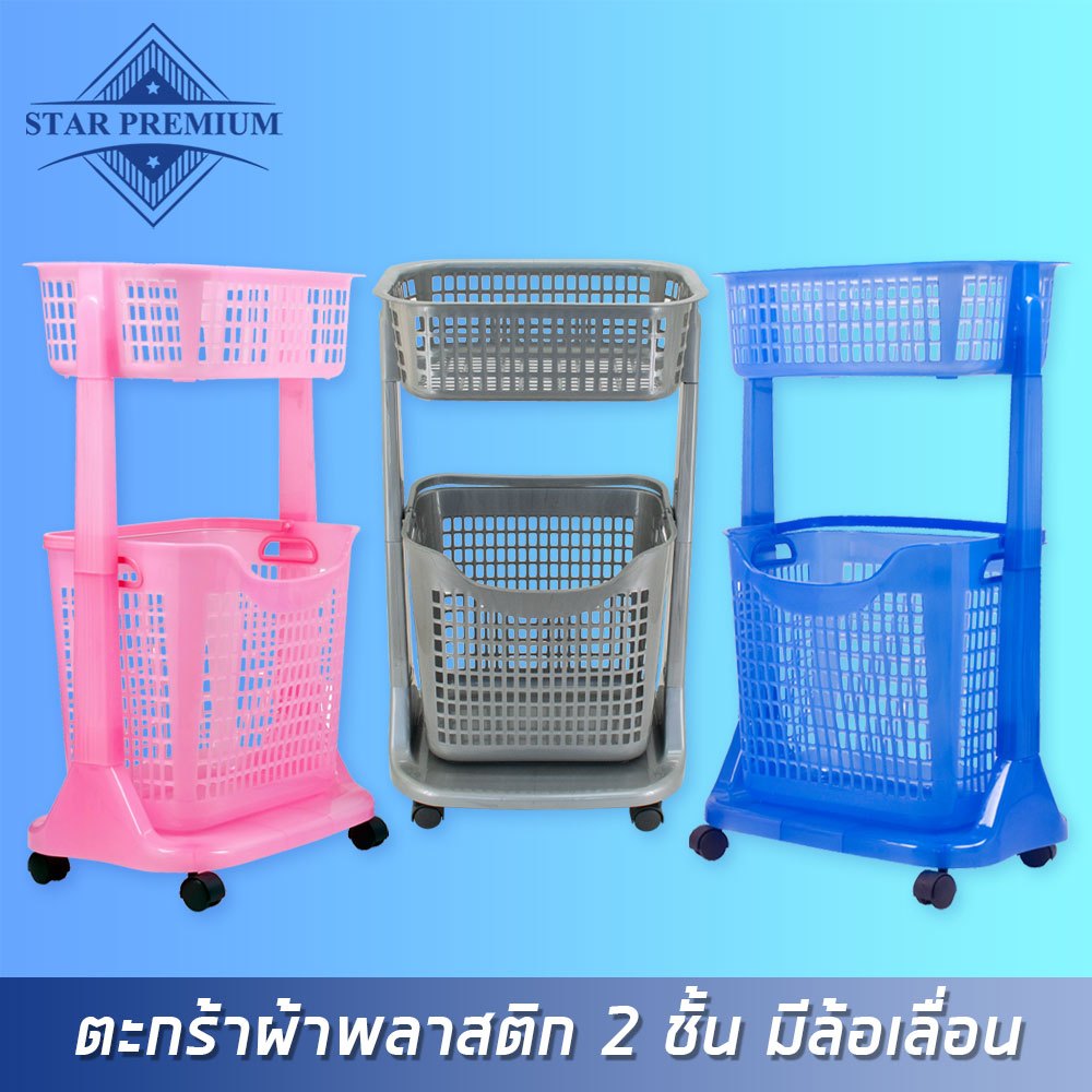 API-1020 ตะกร้าผ้า 2 ชั้น มีล้อเลื่อน ( พร้อมส่ง )