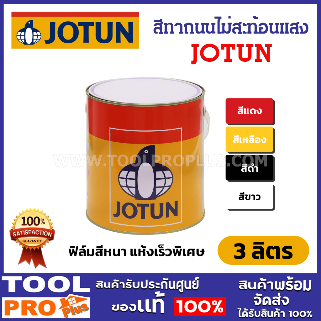 <>JOTUN สีทาถนนไม่สะท้อนแสง สีขาว, สีดำ, สีแดง, สีเหลือง ขนาด 1 แกลลอน (3 ลิตร) (จำกัดซื้อไม่เกิน 2 ชิ้น/คำสั่งซื้อ)