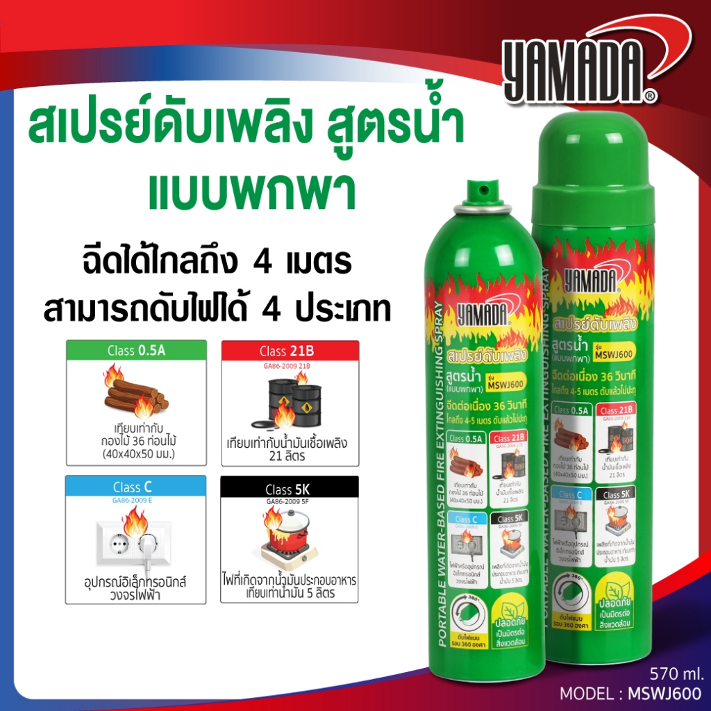 ซื้อ สเปรย์ดับเพลิง สูตรน้ำ ดับไฟรถยนต์ ฉีดไกล4เมตร 570ml. สามารถดับไฟประเภท 0.5A, 21B, C,5K (แบบพกพา พร้อมฐานสเปรย์) YAMADA