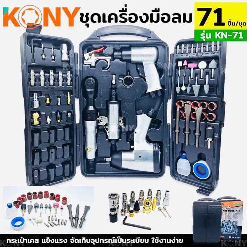 KONY ชุดเครื่องมือลม 71 ตัวชุด ชุดอุปกรณ์ลม ❤️‍🔥บล็อกลม❤️‍🔥ด้ามฟรีลม❤️‍🔥ไขควงลม❤️‍🔥สกัดลม เครื่องมือลม 71 ชิ้น ชุด