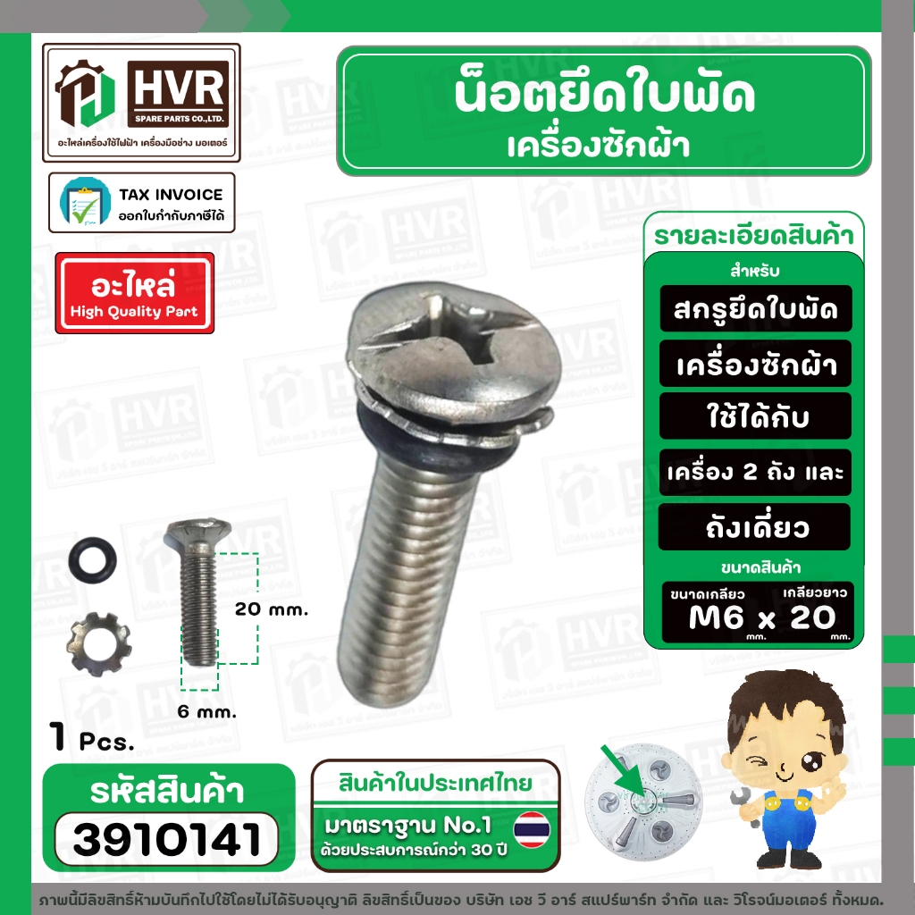 น็อตยึดใบพัดเครื่องซักผ้า LG , Panasonic , SAMSUNG , HITACHI ทั่วไป  M6 x ยาว 20 mm. ( สกรู + แหวน + โอลิง ) ( สเตนเลส )