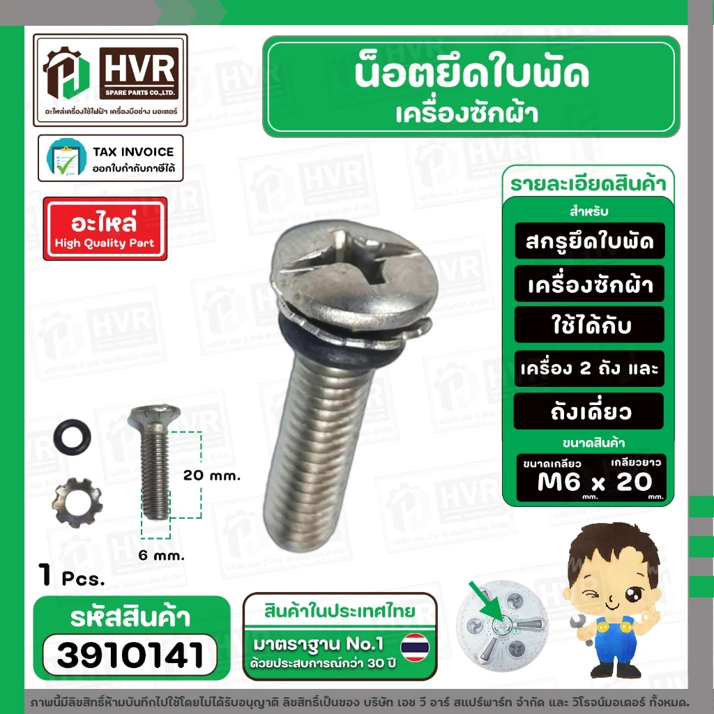 น็อตยึดใบพัดเครื่องซักผ้า LG , Panasonic , SAMSUNG , HITACHI ทั่วไป M6 x ยาว 20 mm. ( สกรู + แหวน + โอลิง ) ( สเตนเลส )