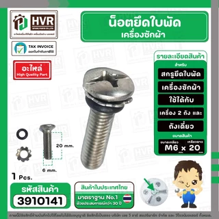น็อตยึดใบพัดเครื่องซักผ้า LG , Panasonic , SAMSUNG , HITACHI ทั่วไป M6 x ยาว 20 mm. ( สกรู + แหวน + โอลิง ) ( สเตนเลส )