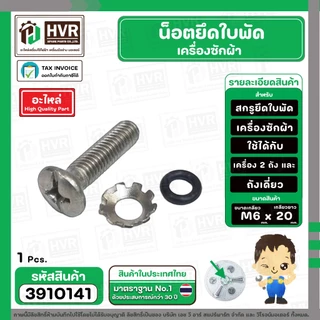 น็อตยึดใบพัดเครื่องซักผ้า LG , Panasonic , SAMSUNG , HITACHI ทั่วไป M6 x ยาว 20 mm. ( สกรู + แหวน + โอลิง ) ( สเตนเลส )