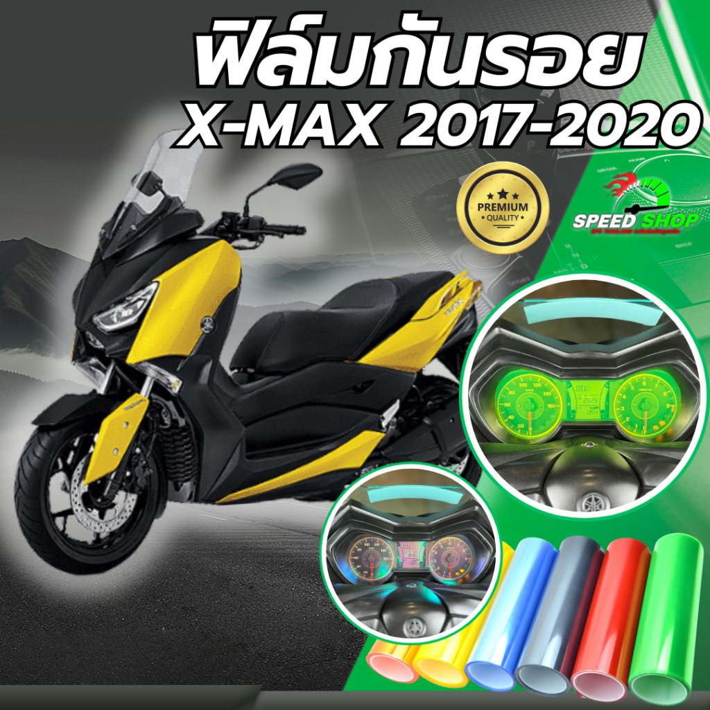 ฟิล์มกันรอย Xmax300 ปี2017-2020 ฟิล์มกันรอย3ชั้น เกรดพรีเมี่ยม มี 14 สีให้เลือก