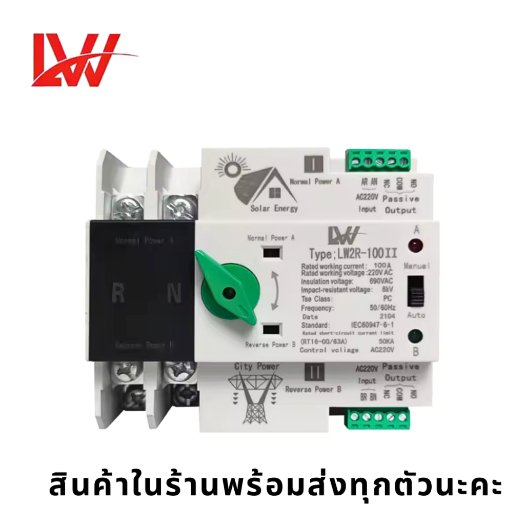 ATS LW2R-100II/ 2P 100A Dual Power ATS สวิทช์ ไฟฟ้า ats Automatic transfer switchสำหรับโซล่าเซลล์