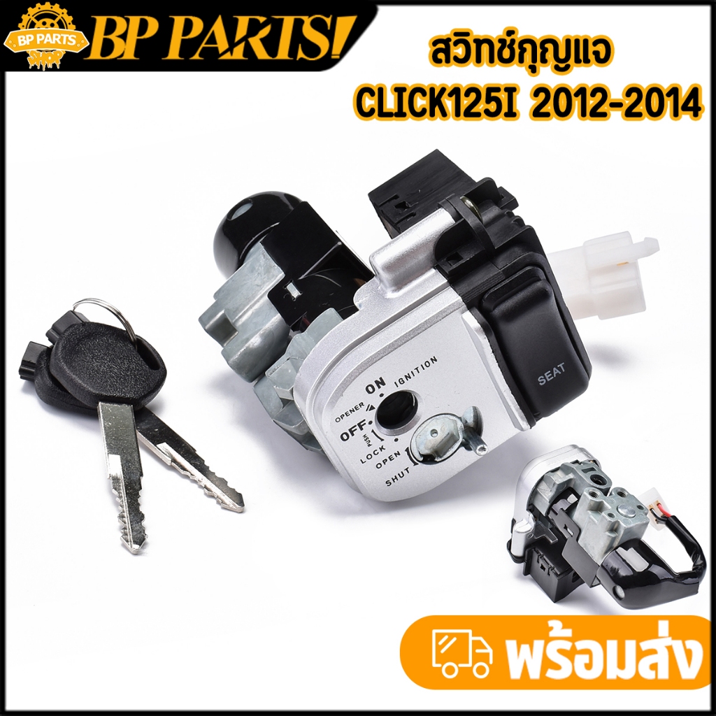 สวิทช์กุญแจ click125i 2012-2023 ขาว แบบนิรภัย ดอกกุญเเจเเข็งเเรง อะไหล่ครบชุด เกรดดี พร้อมจัดส่ง