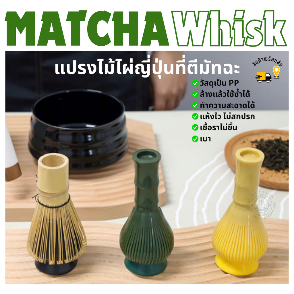 พร้อมส่ง ไม้ตีชามัทฉะญี่ปุ่น PP ที่ตีมัทฉะ แปรงตีมัทฉะ Matcha Chasen Whisk Japanese style
