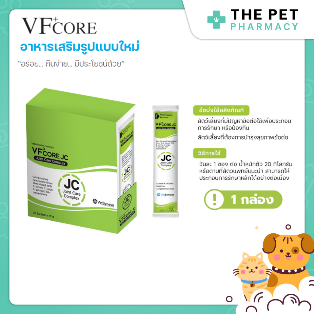 VF+core JC อาหารเสริมแมวเลีย สุนัขเลีย สูตรบำรุงข้อและกระดูก 1 กล่อง ( 30 ซอง )