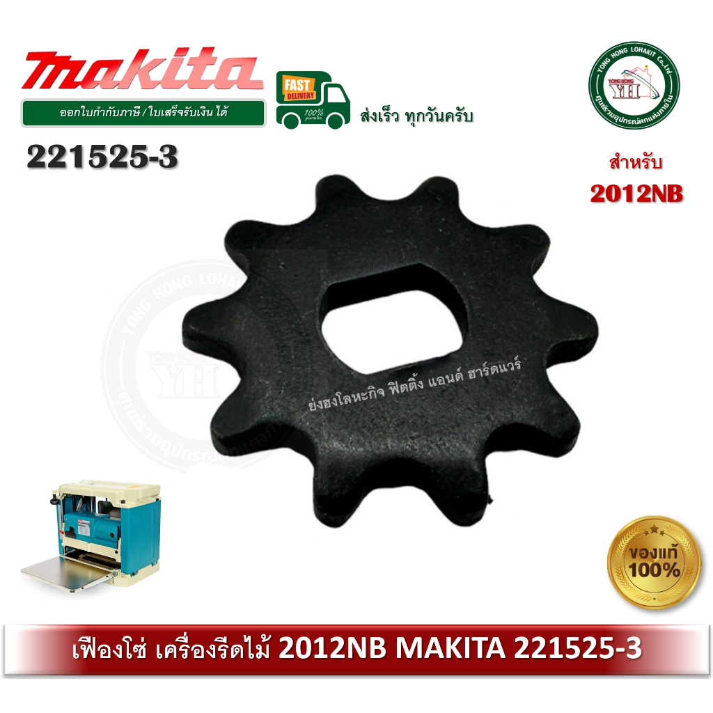 อะไหล่ เฟือง เฟืองโซ่ 10 2012NB (51,24,80) 221525-3 Makita ของแท้ มากีต้า