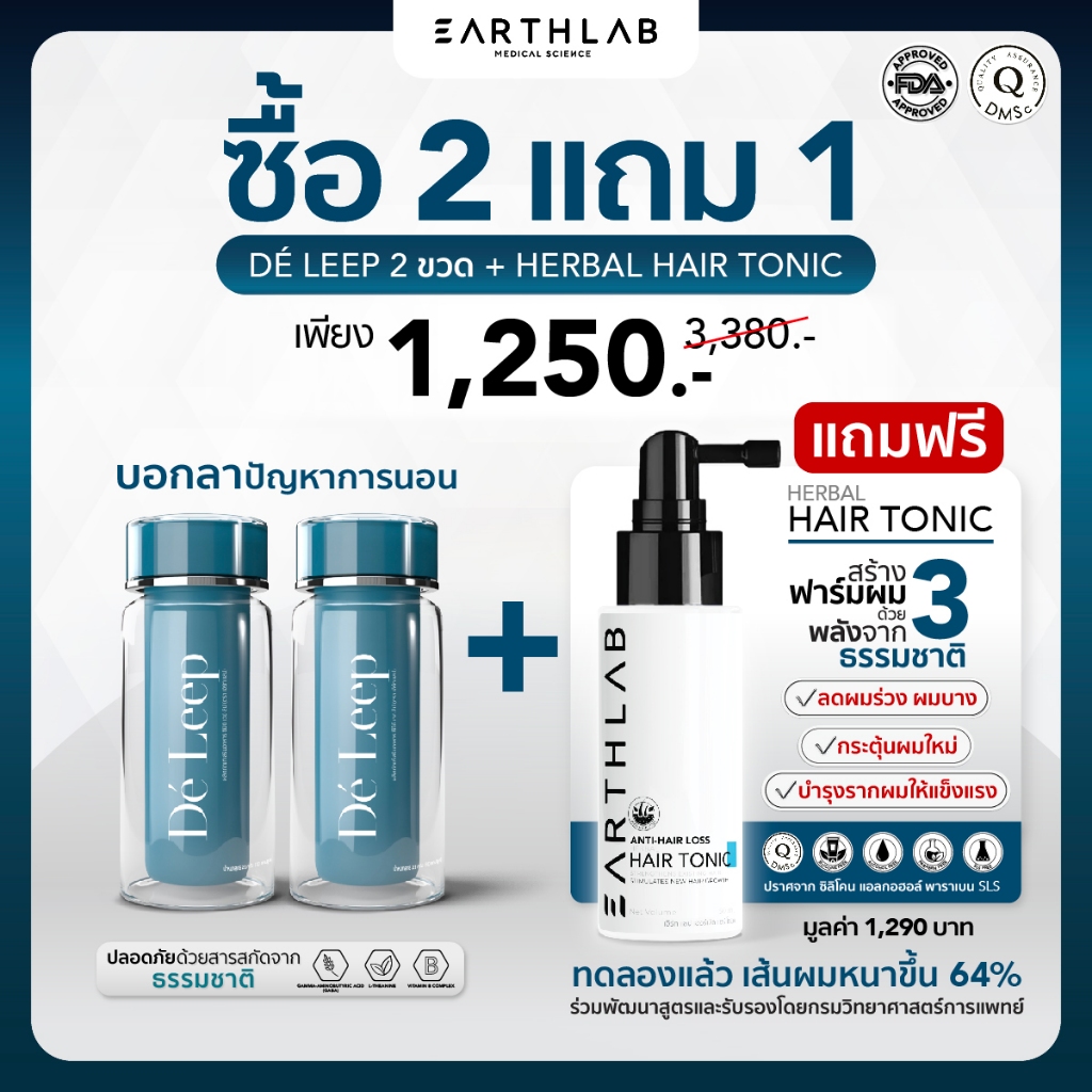 2 แถม 1 Earth Lab De Leep 30 Cap 2 ขวด แถมฟรี Earth Lab Herbal Hair Tonic 50 ml 1 ขวด