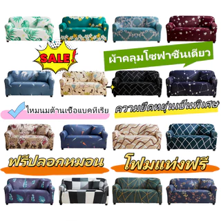 ผ้าคลุมโซฟา สีทึบ 1/2/3/4 ที่นั่ง Sofa Cover ผ้าหุ้มโซฟา แบบยืดหยุ่น กันลื่น กันฝุ่น⚡️พร้อมส่ง⚡