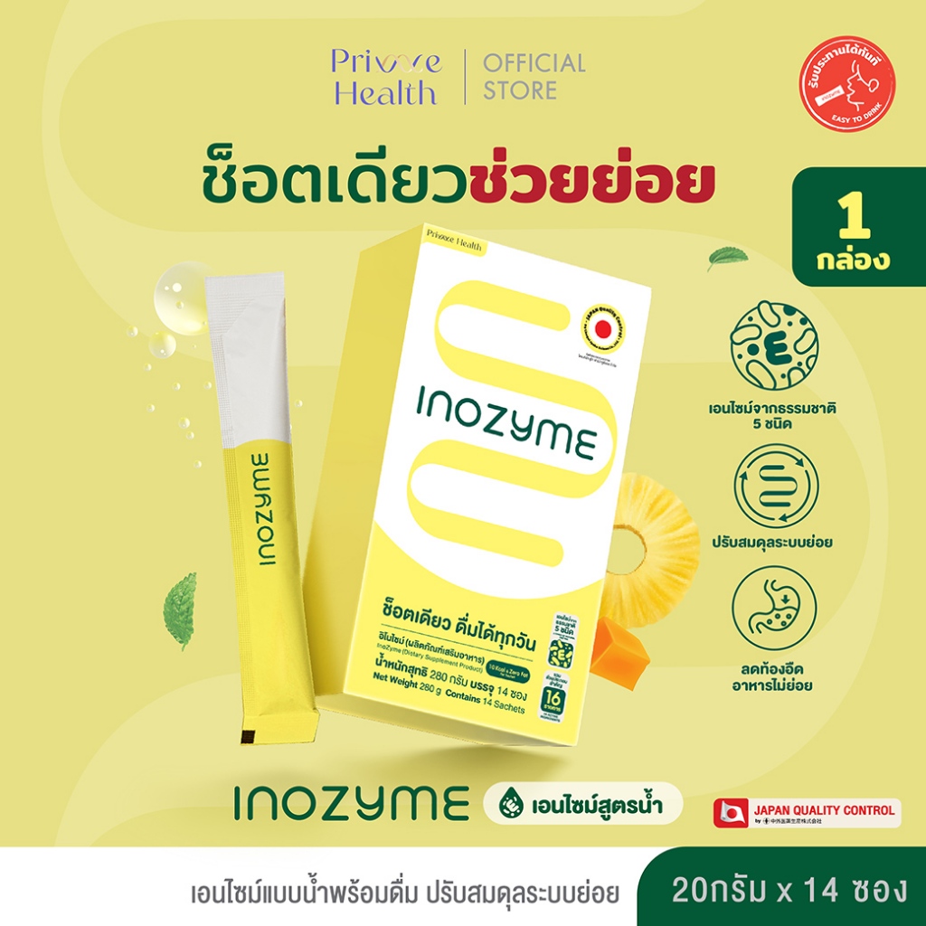 Inozyme อิโนไซม์ (ผลิตภัณฑ์เสริมอาหาร) กล่องละ 14 ซอง