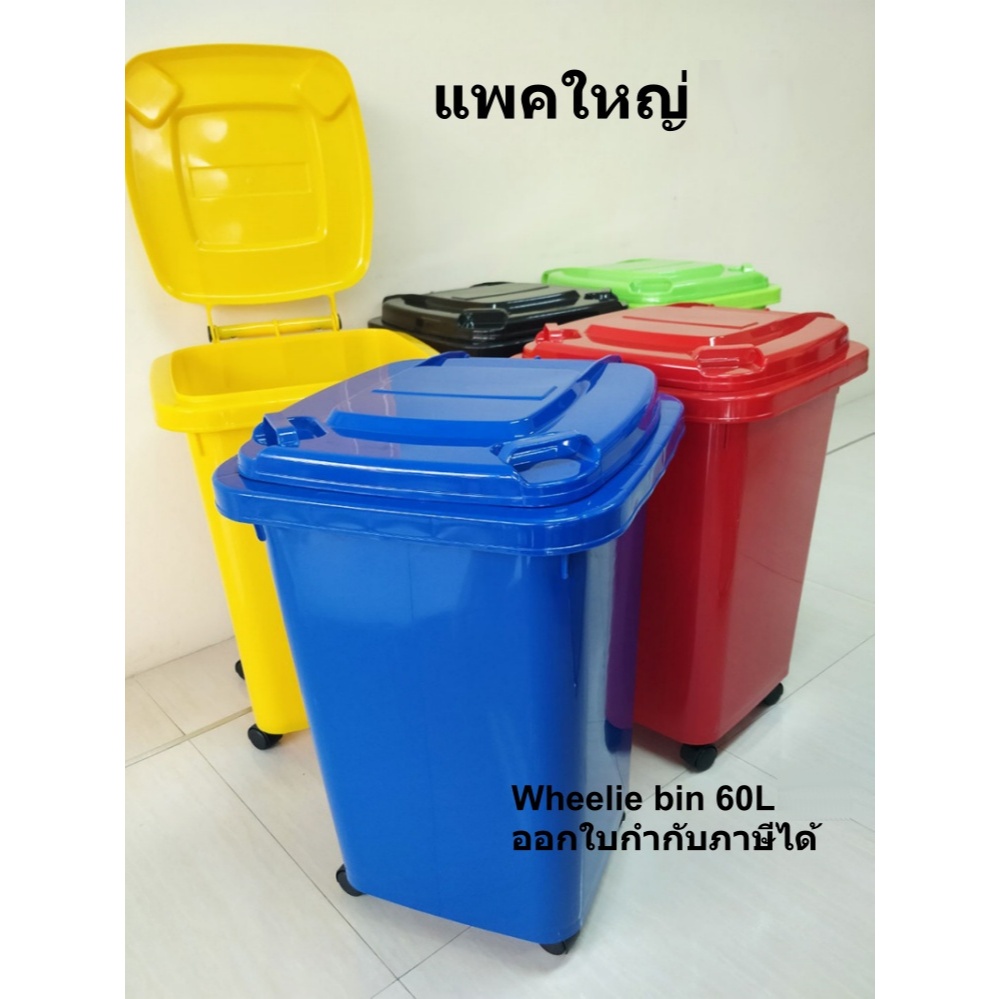 แพคใหญ่ 4-7ใบ ถังพลาสติก-ถังขยะ มีล้อ 60ลิตร Wheelie bin 60L