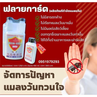 สารกำจัดแมลงวัน ฟลาย-การ์ด