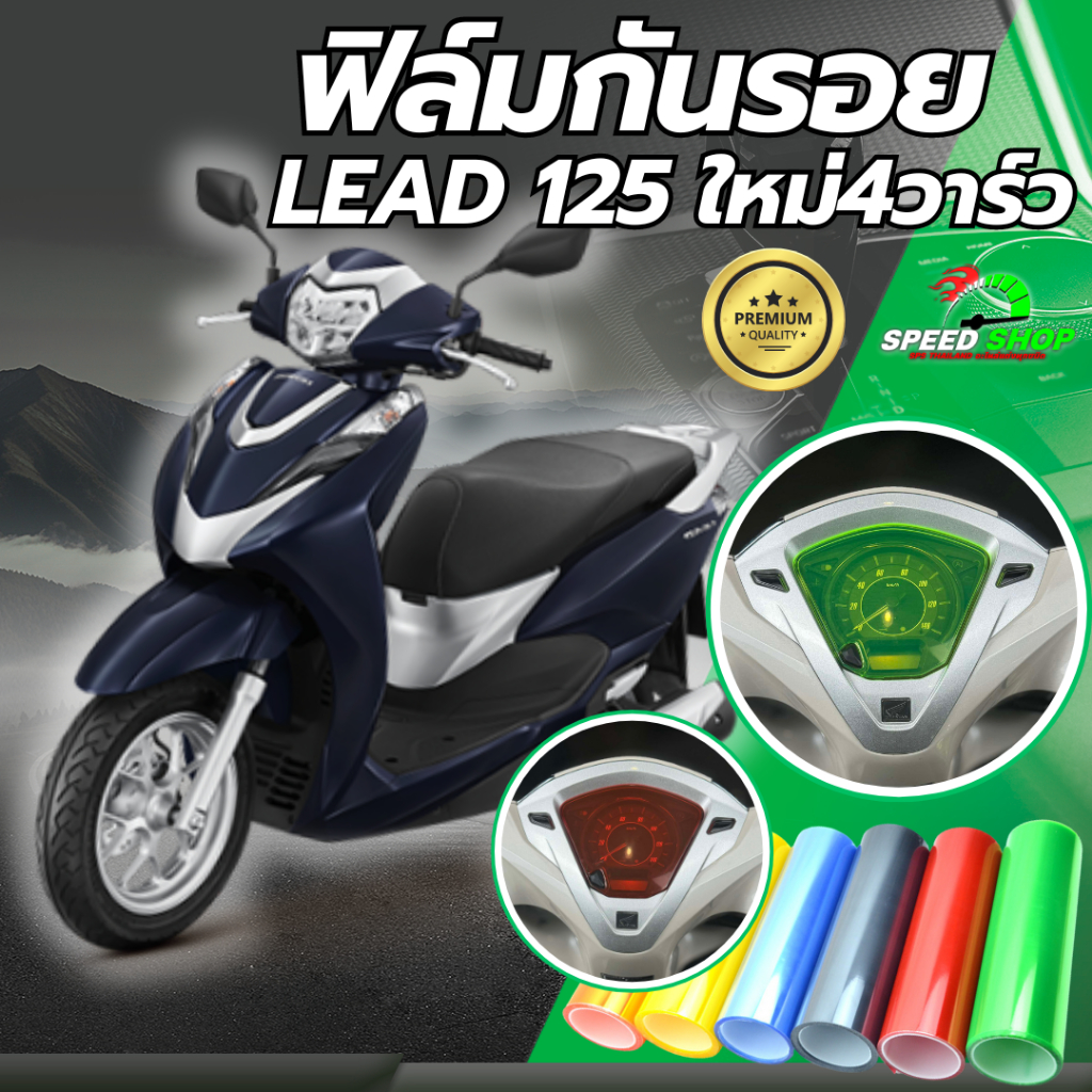 ฟิล์มกันรอย Lead125 ใหม่4วาล์ว Honda Lead125 ฟิล์มกันรอย3ชั้น เกรดพรีเมี่ยม มี 14 สีให้เลือก