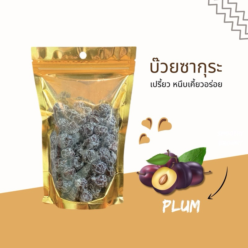 บ๊วย ซากุระ พรุน บ๊วยตัด กรุณาอ่านก่อนสั่งซื้อนะคะ