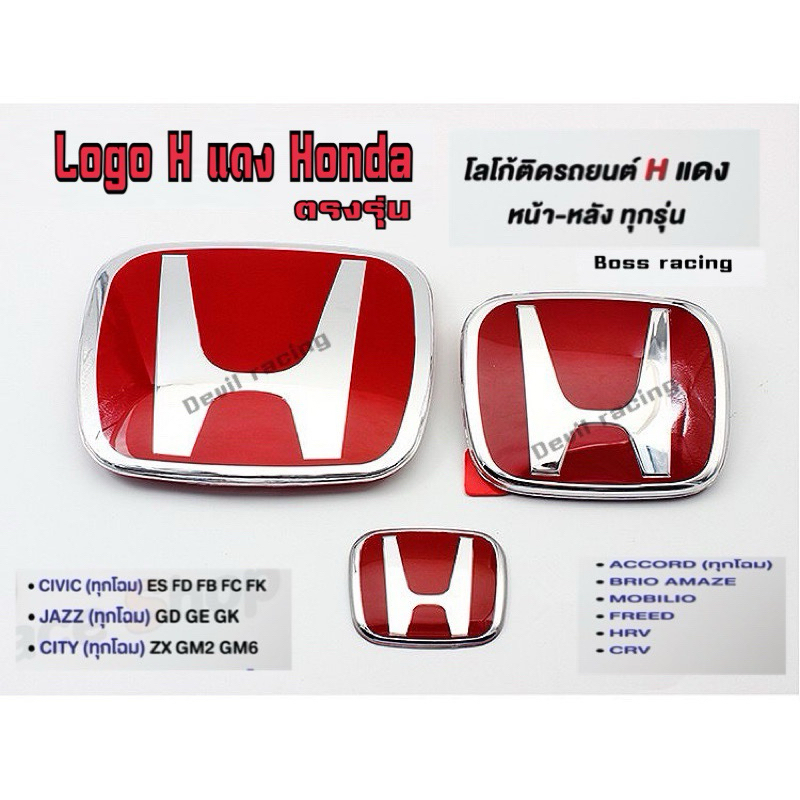 โลโก้ H แดง Honda (ลูกค้าสอบถามรุ่นรถก่อนสั่งซื้อทุกครั้ง) งานเนียน Logo H มีหลายรุ่นให้เลือก