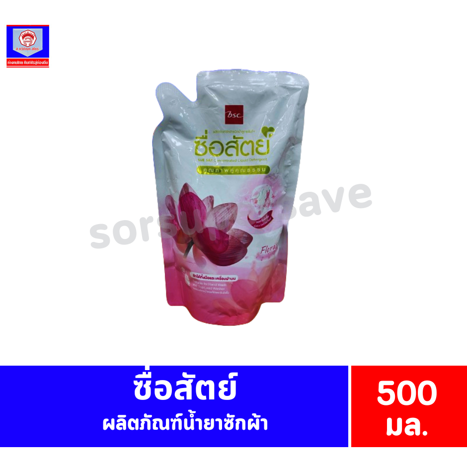 **/ 1 แถม1 /** ซื่อสัตย์ ผลิตภัณฑ์น้ำยาซักผ้า 500 มล.