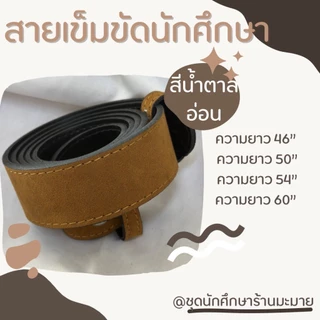 เข็มขัดหนัง เข็มขัดนักศึกษางานหนังอย่างดี ราคาถูกสุดคุ้ม❗️❗️