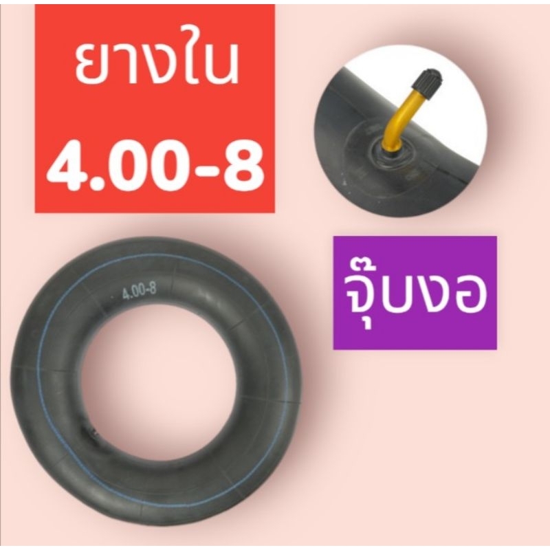 ยางใน​ 4.00-8 อย่างดี​ แบบจุ๊บงอ​ และ​ แบบจุ๊บตรง