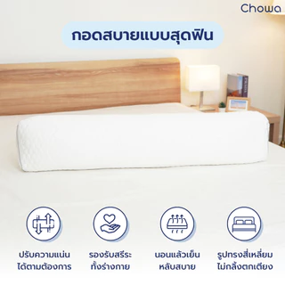 Chowa หมอนข้างสุขภาพทรงสี่เหลี่ยม ปรับความนุ่มแน่นได้ ไม่กลิ้งตกเตียง วัสดุไฮเปอร์เมมโมรี่โฟม