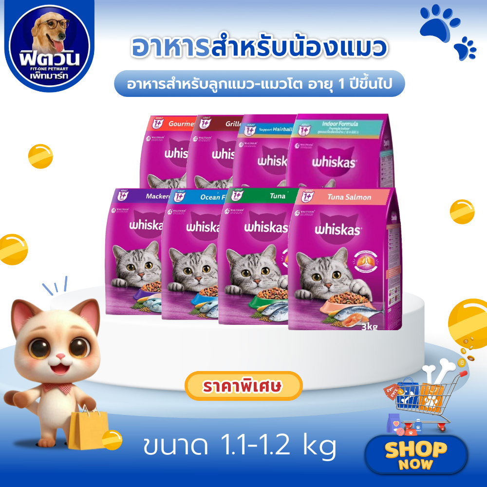 Whiskas อาหารเม็ด สำหรับลูกแมว และแมวโต 1 ปีขึ้นไป ทุกสายพันธุ์ ขนาด 1.2 กิโลกรัม{อาหารแมวเม็ด}