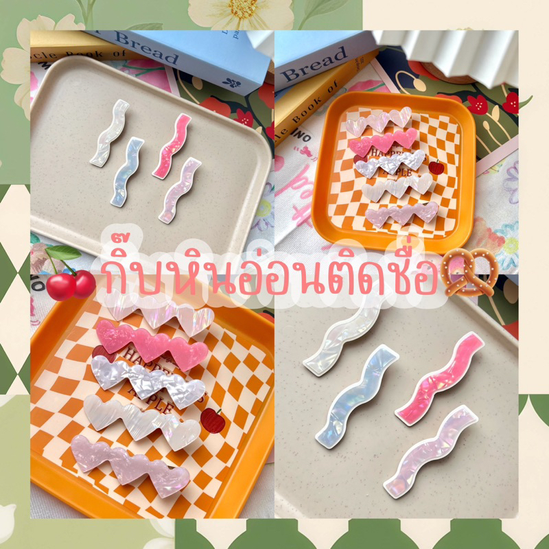 ส่งเร็ว1วัน(กิ๊บติดชื่อ) กิ๊บหินอ่อน มีหลายเเบบ —สีสวยทุกสี— ราคาเป็นคู่