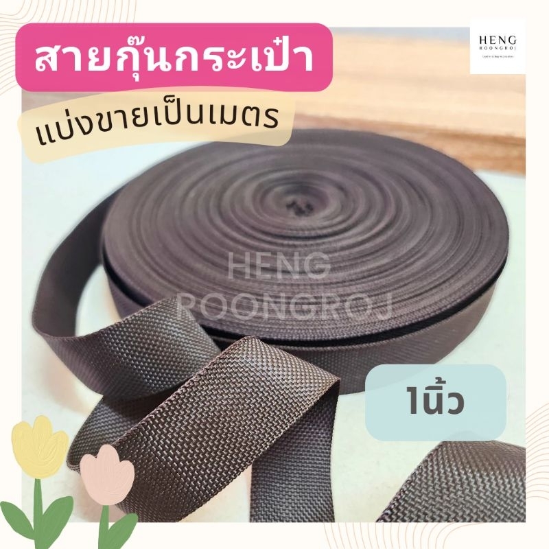 สายกุ๊นกระเป๋า PPไนล่อน ขนาด1นิ้ว (2.5cm) *แบ่งขายเมตรละ8บาท*