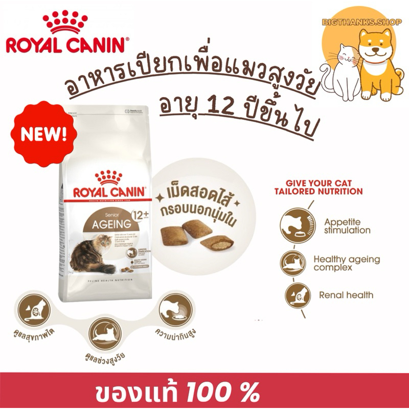 Royal canin Senior Ageing 12+ cat แบบเม็ด อาหารเพื่อแมวสูงวัย อายุ 12 ปีขึ้นไป เม็ดสอดไส้ กรอบนอกนุ่มใน (pro)