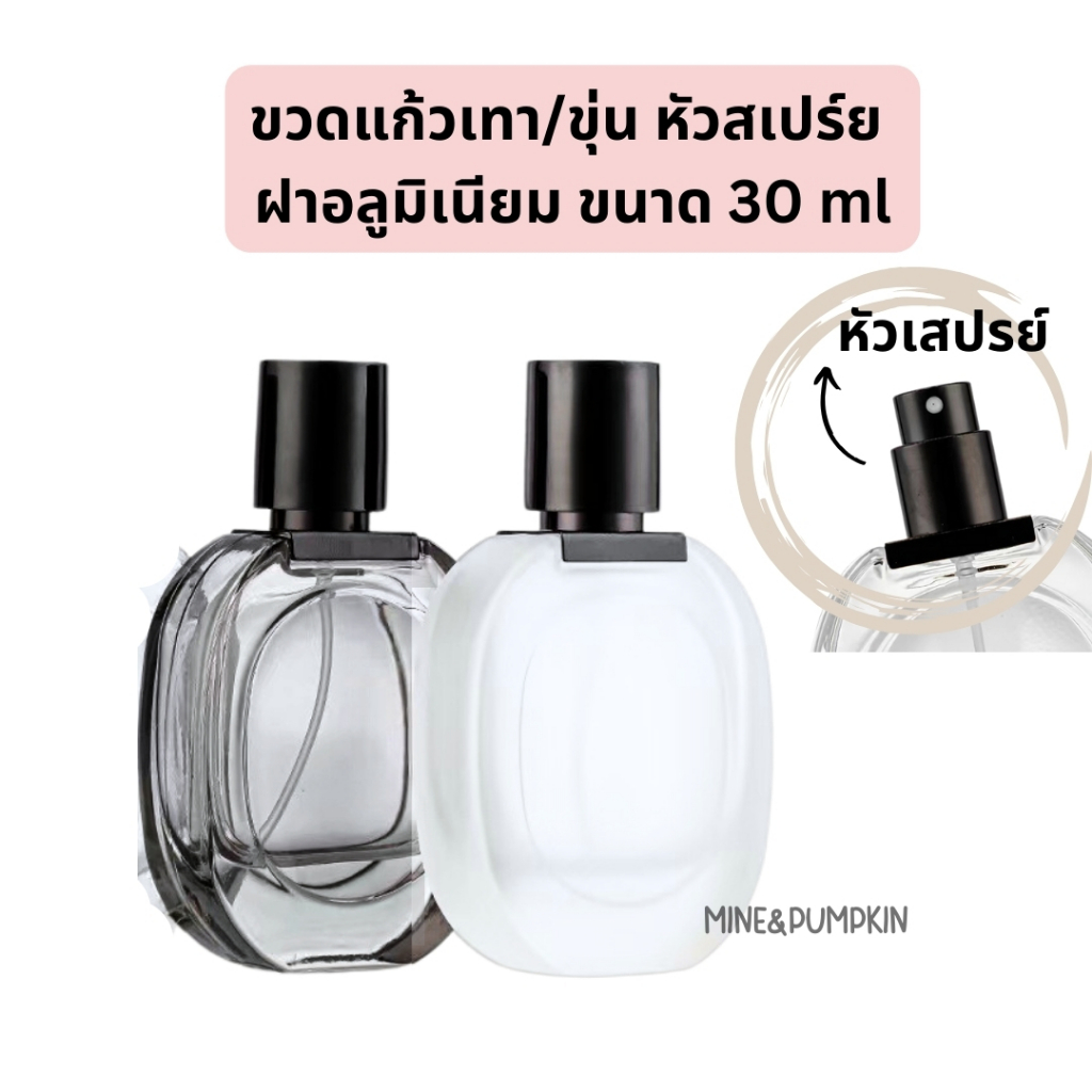 【M&P】ขวดแก้วเทาดำ /ขุ่น หัวสเปร์ย  ฝาอลูมิเนียม ขนาด 30 ml