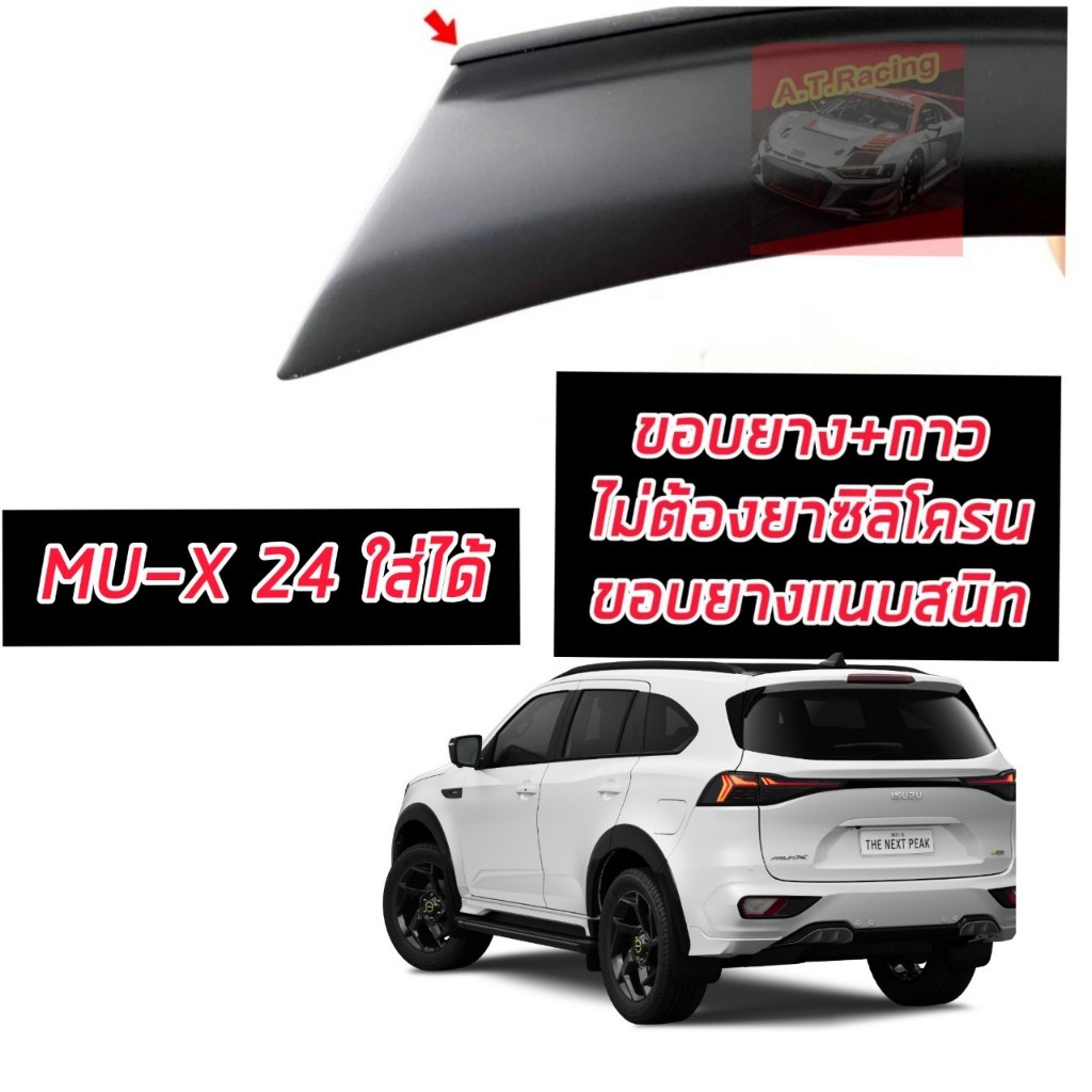 คิ้วล้อ โป่งล้อ ISUZU MU-X 2021 - 2025 คิ้วล้อ 3 นิ้ว ขอบยาง + กาว 3 M ติดตั้งแนบตัวรถไม่ต้องยาซิลิโคลน ตรงรุ่น มีดำด้าน