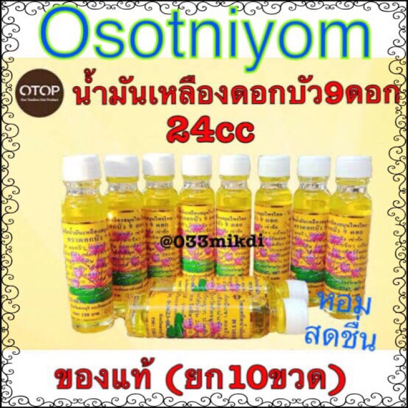 น้ำมันนวด สีเหลือง สูตรไพล💕ดอก💕 บัวว💕 9g💕 gดอกก💕🌸ขนาด24cc🌸แบบยกแพ๊ค 10 ขวด💕ของแท้ 100%👍