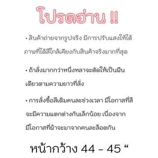 ผ้าโทเรซับใน ผ้าทีซี TC138เส้น หน้า 44 นิ้ว (ต่อเมตร) ผ้าเมตร สีพื้น ผ้าคอตตอน