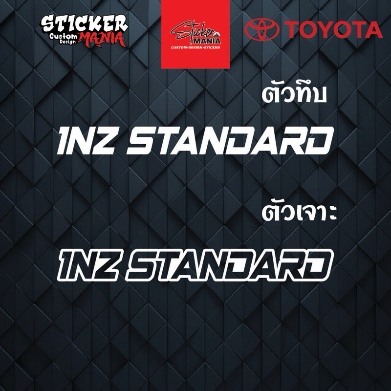 สติ๊กเกอร์ 1NZ STANDARD สติกเกอร์ติดรถ สติกเกอร์toyota มีหลายขนาด